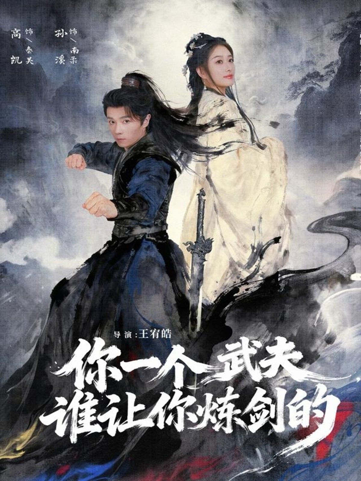 你一个武夫，谁让你炼剑的