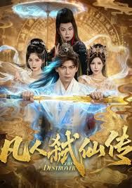 凡人弑仙传