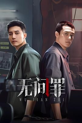 无间罪