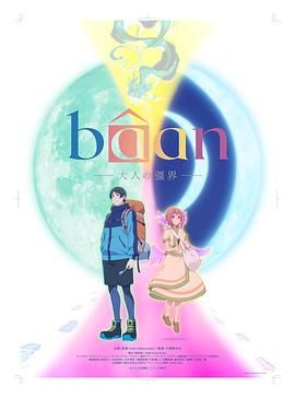 Bâan-大人的疆界 日语