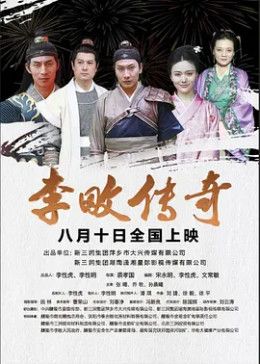李畋传奇