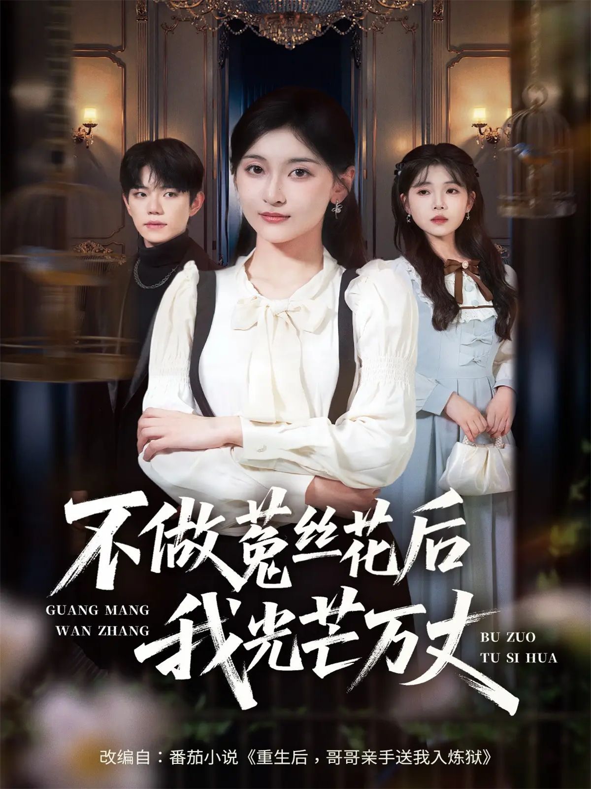 不做菟丝花后我光芒万丈