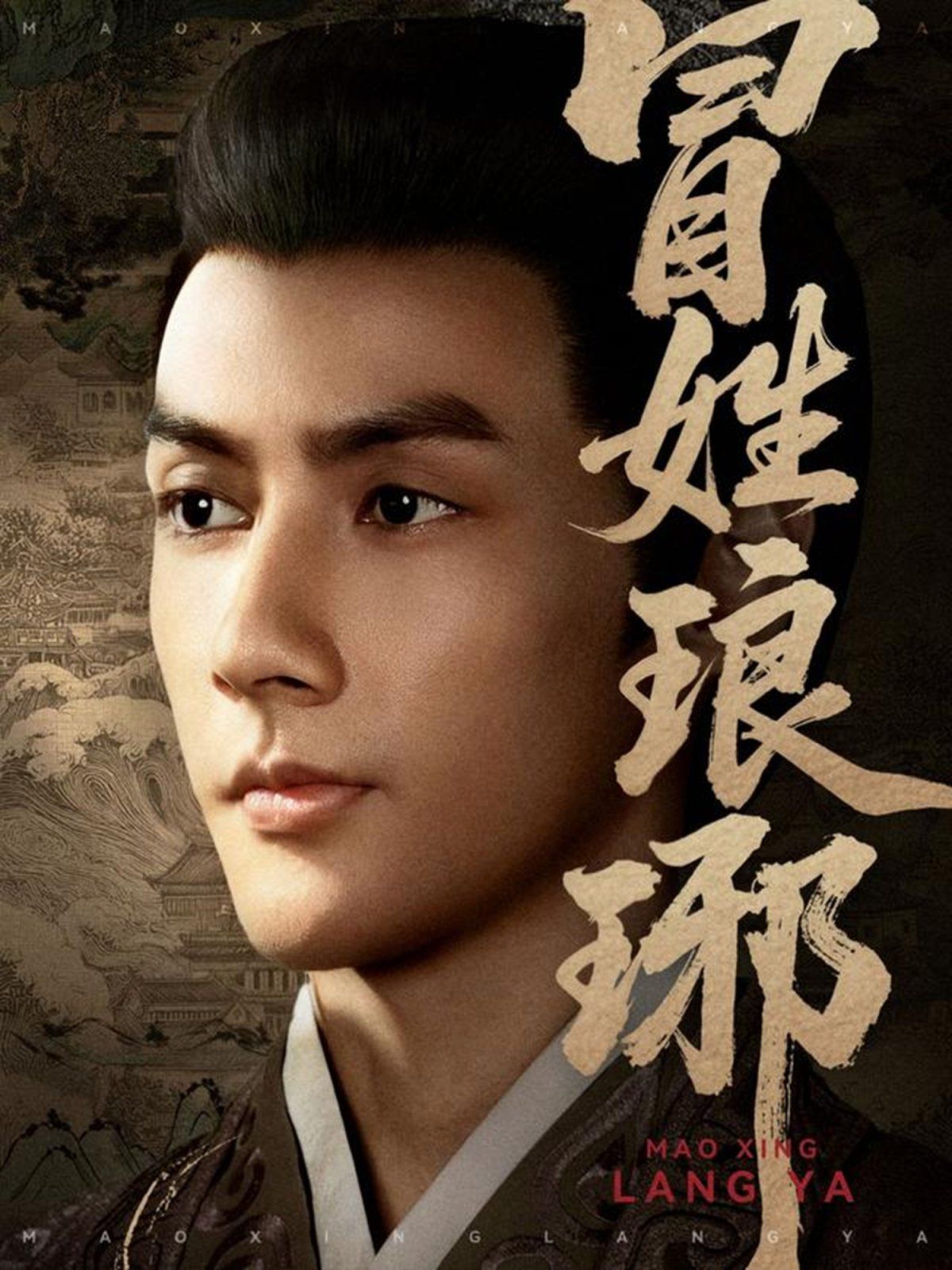 冒姓琅琊