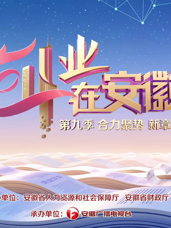 创业在安徽第九季