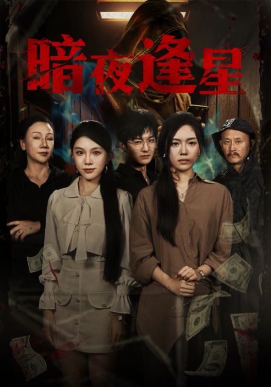 暗夜逢星