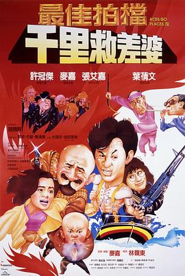 最佳拍档4：千里救差婆（国语）