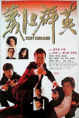 义胆群英（国语）