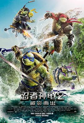 忍者神龟2:破影而出(国语)