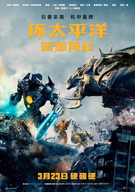 环太平洋：雷霆再起（国语）