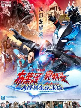 布莱泽奥特曼电影版：大怪兽首都激战 国语
