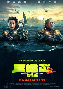 巨齿鲨2：深渊 国语
