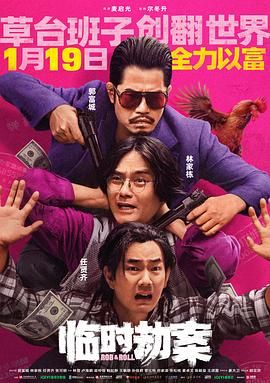 临时劫案 粤语