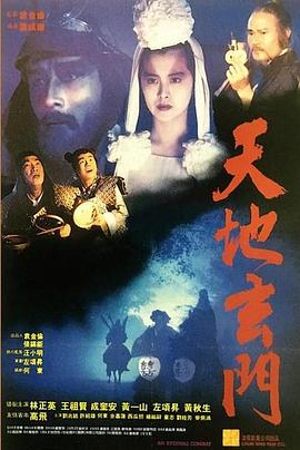 天地玄门（国语）