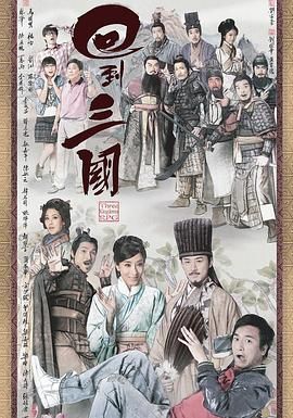 回到三国 国语
