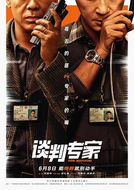 谈判专家 粤语
