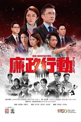 廉政行动2024 粤语