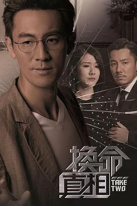 换命真相 粤语