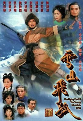 雪山飞狐99版 国语