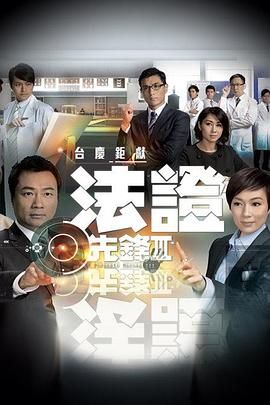 法证先锋3 国语