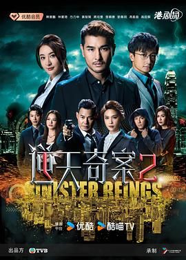 逆天奇案2 粤语