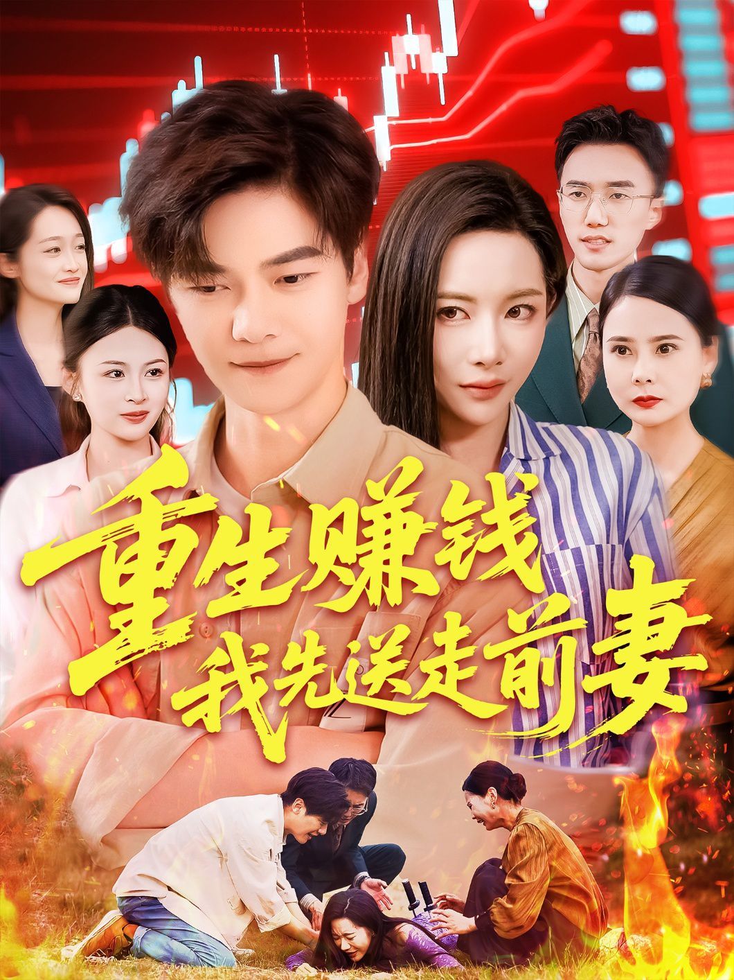 重生赚钱我先送走前妻