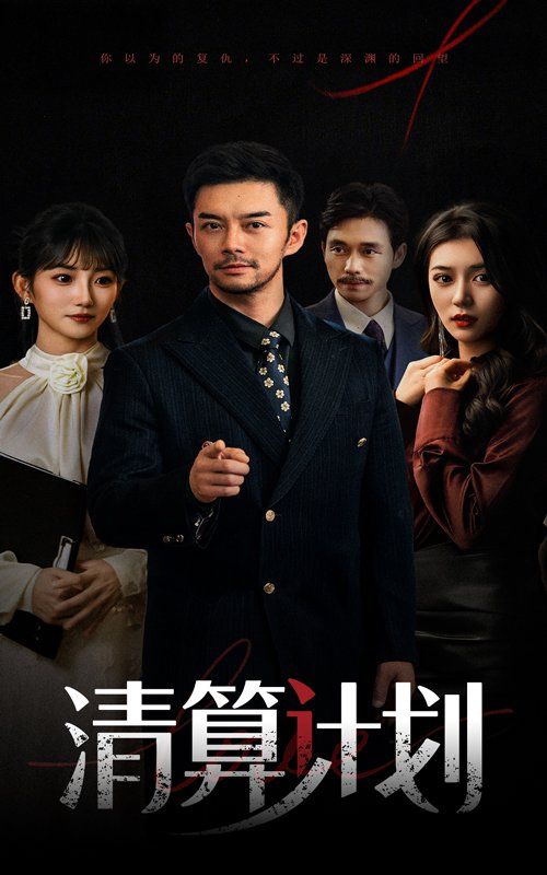 清算计划