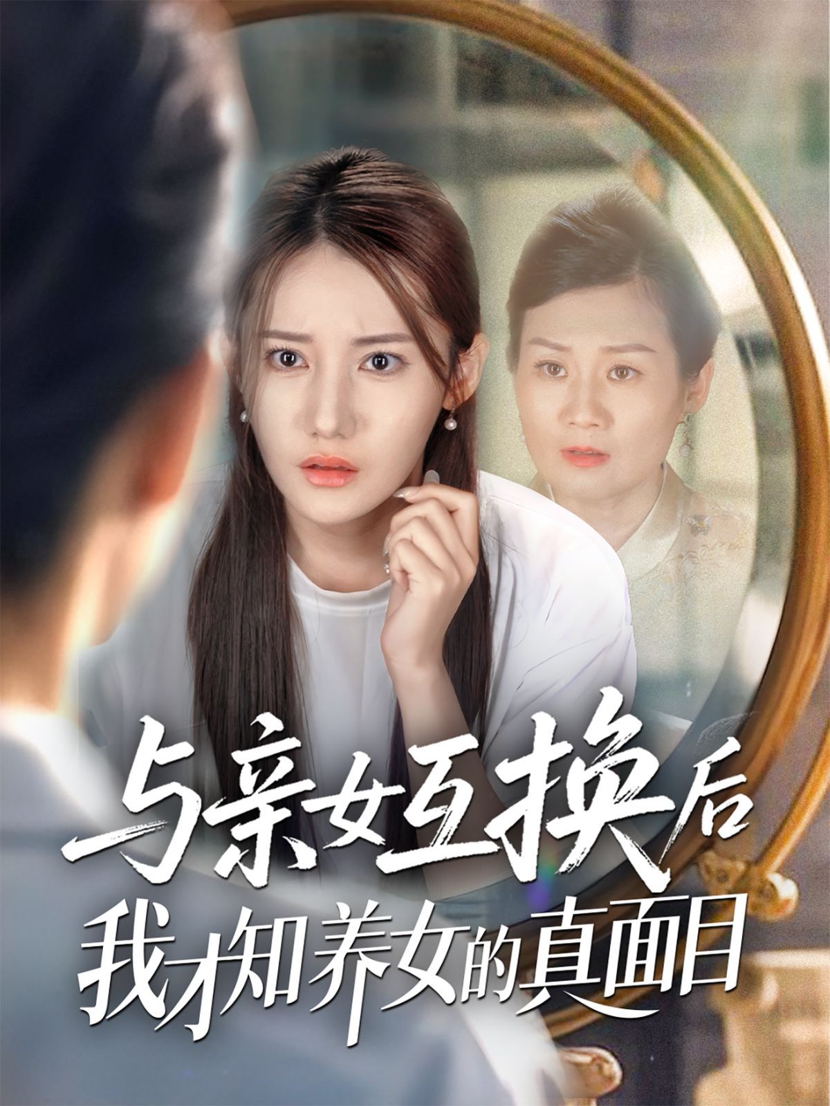 与亲女互换后我才知养女的真面目