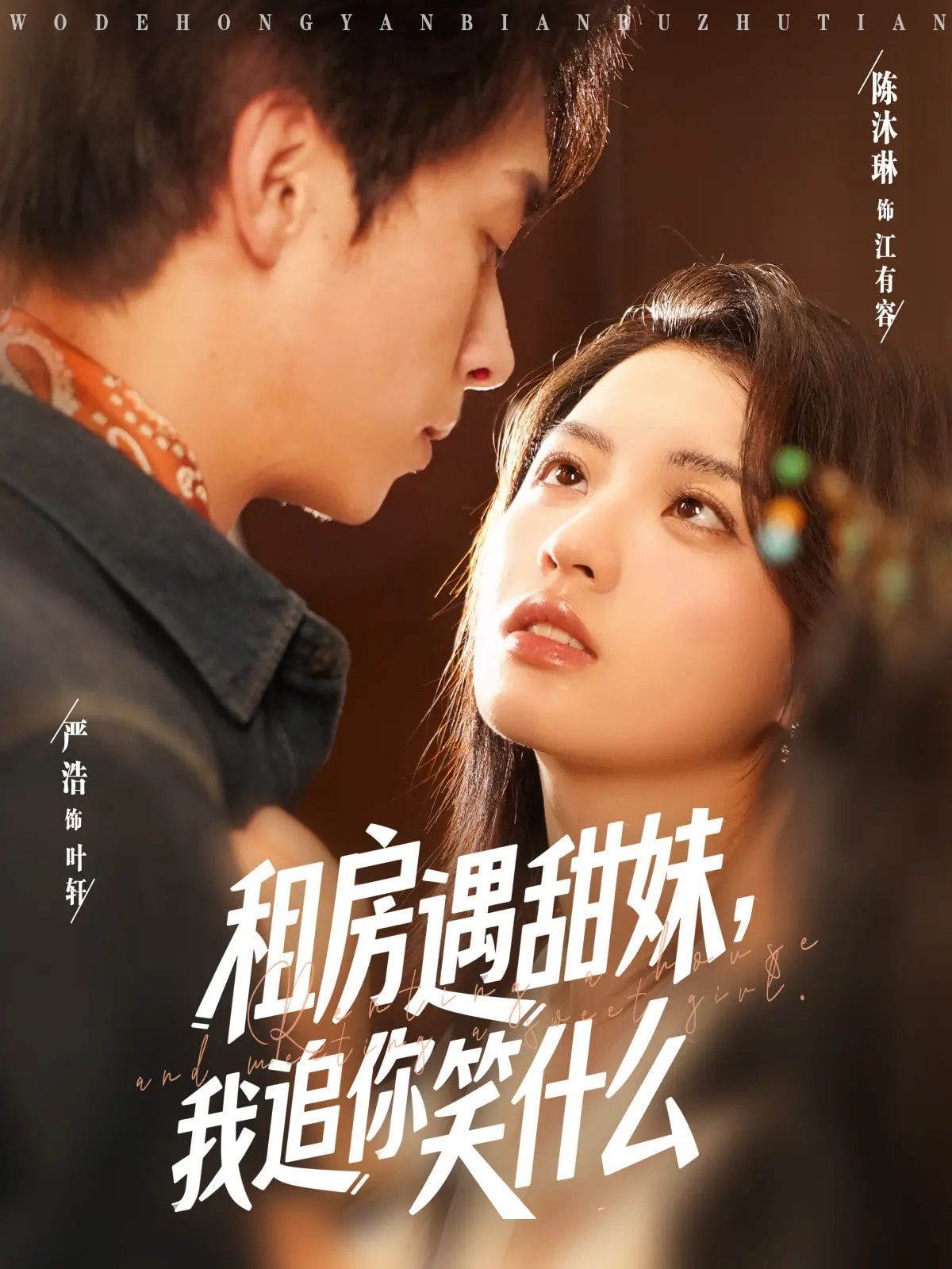 租房遇甜妹我追你笑什么
