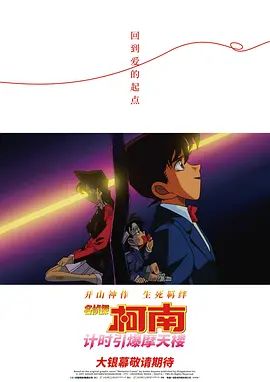 名侦探柯南计时引爆摩天楼国语