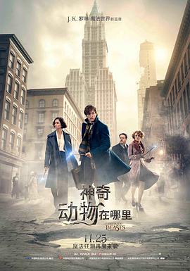 神奇动物在哪里 （国语）