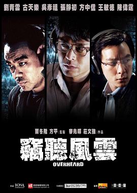 窃听风云（国语）