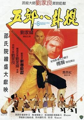 五郎八卦棍（国语）