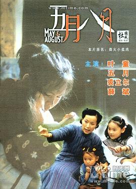 五月八月(国语)
