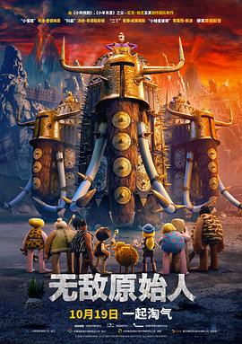 无敌原始人(国语)