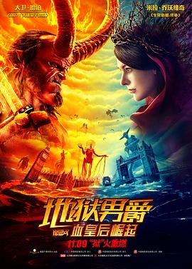 地狱男爵：血皇后崛起（国语）