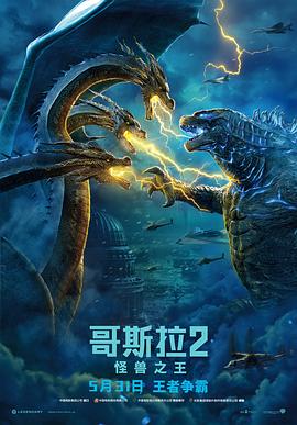 哥斯拉2：怪兽之王（国语）