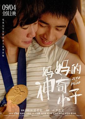 妈妈的神奇小子（国语）