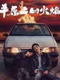平原上的火焰