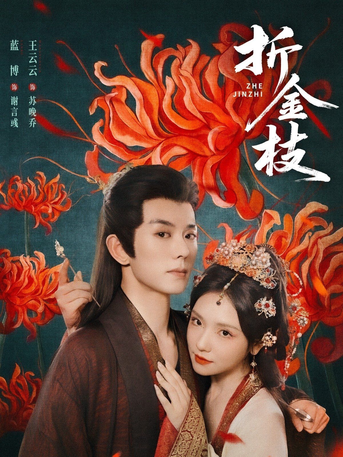 折金枝