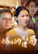 妈妈的完美猎局