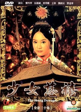 少女慈禧 国语