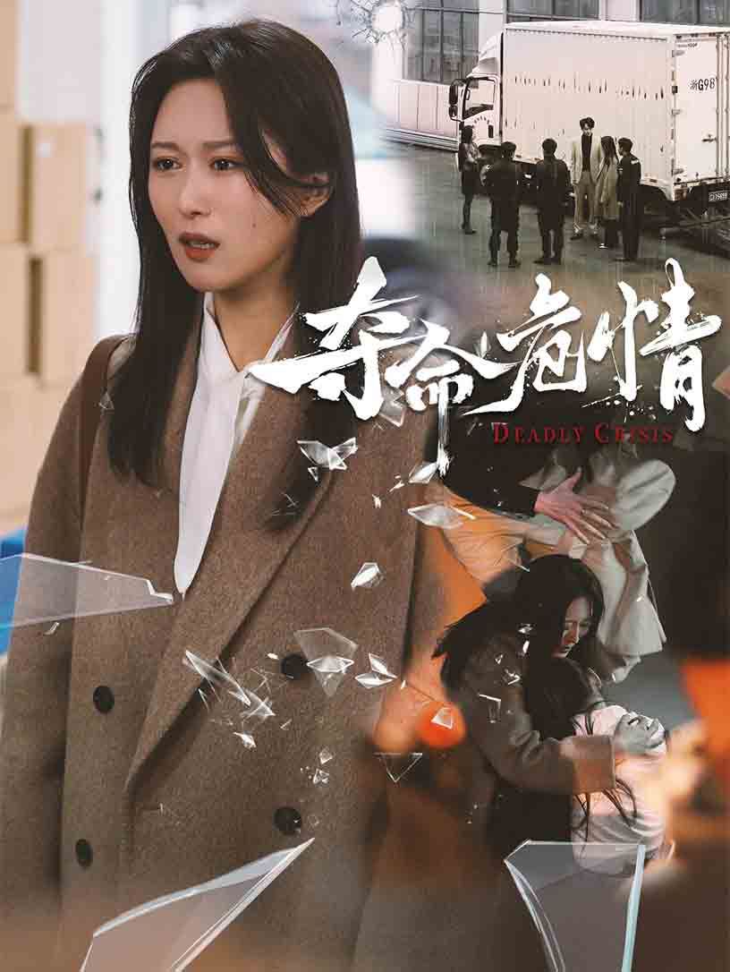 夺命危情