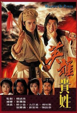 英雄贵姓-粤语