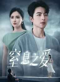 窒息之爱