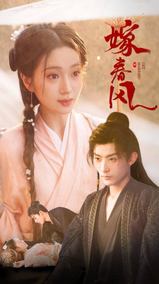 嫁春风