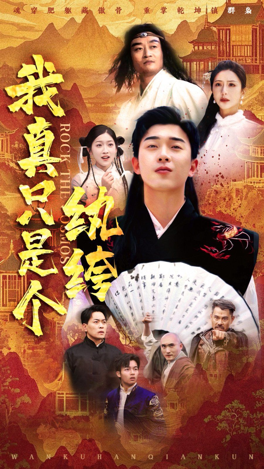 我真只是个纨绔