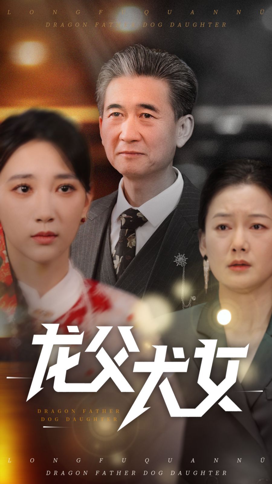 龙父犬女
