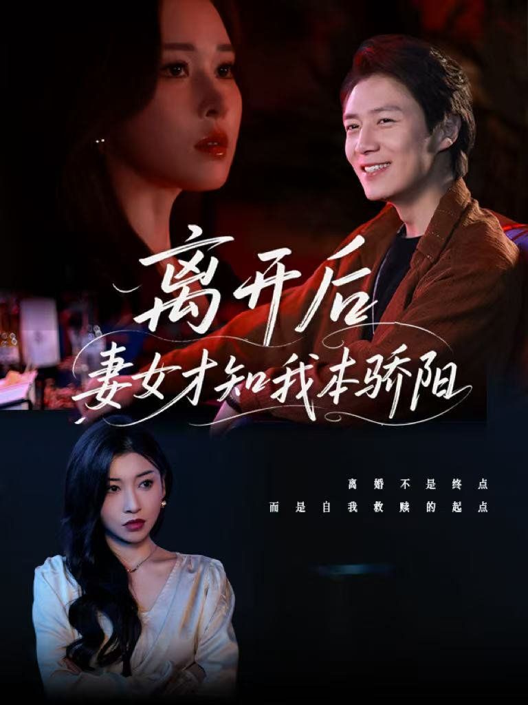 离开后妻女才知我本骄阳