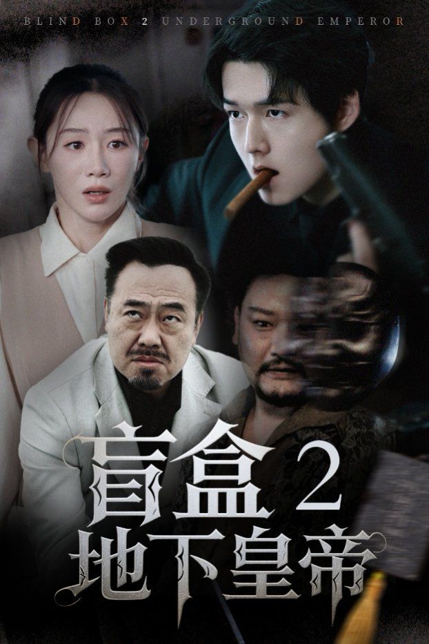 盲盒2地下皇帝