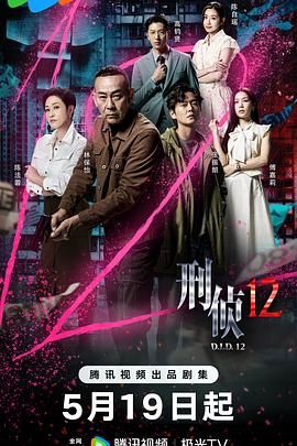 刑侦12-粤语